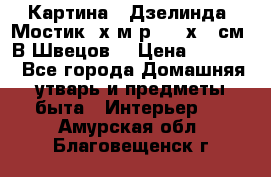 	 Картина “ Дзелинда. Мостик.“х.м р. 50 х 40см. В.Швецов. › Цена ­ 6 000 - Все города Домашняя утварь и предметы быта » Интерьер   . Амурская обл.,Благовещенск г.